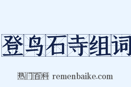 登鸟石寺组词是什么意思的图片